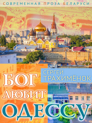 cover image of Бог любит Одессу